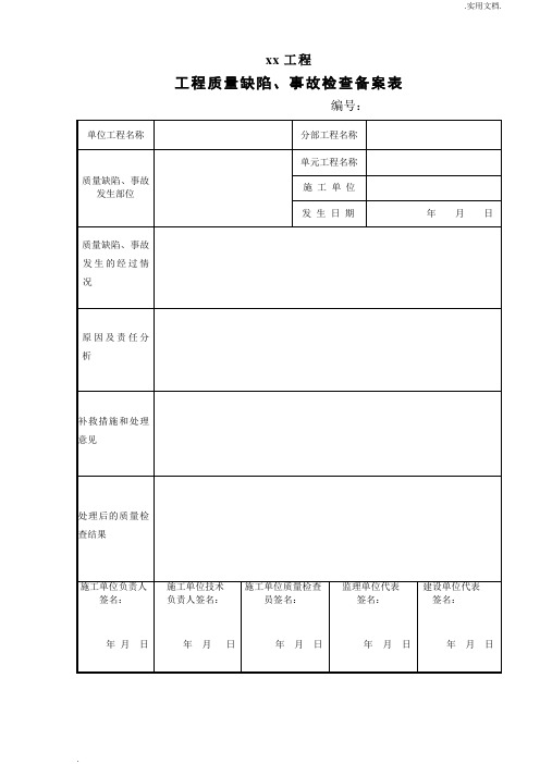 水利工程 工程质量缺陷备案表