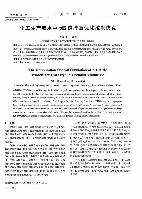 化工生产废水中pH值排放优化控制仿真