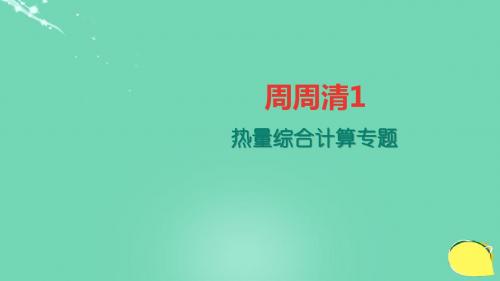 (西南专版)2016年秋九年级物理全册周周清1热量综合计(精)