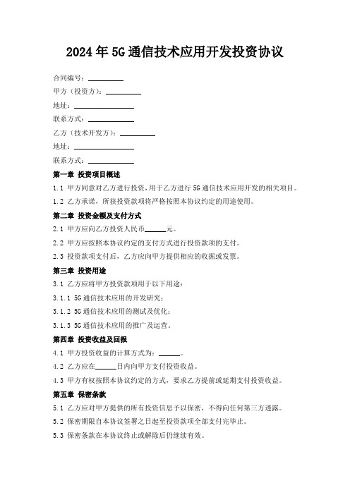 2024年5G通信技术应用开发投资协议