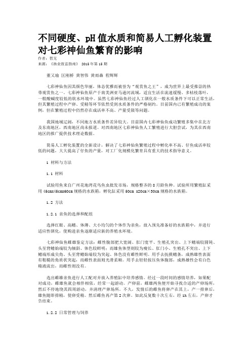 不同硬度、pH值水质和简易人工孵化装置对七彩神仙鱼繁育的影响