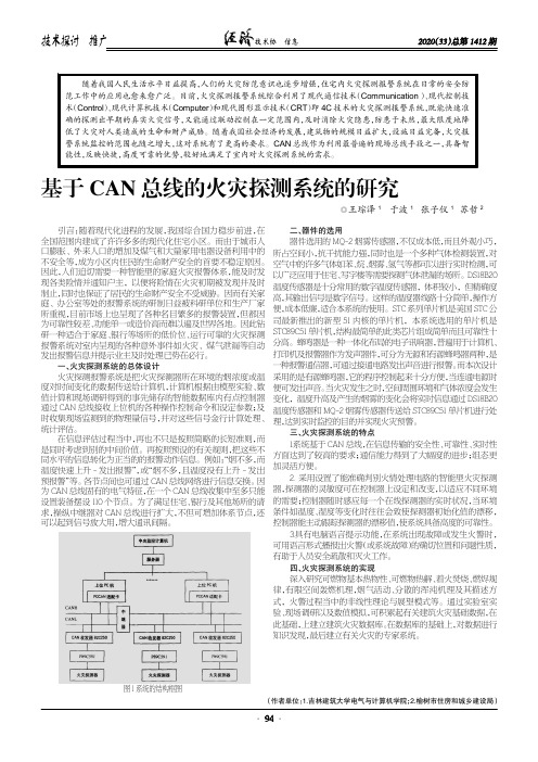 基于CAN总线的火灾探测系统的研究