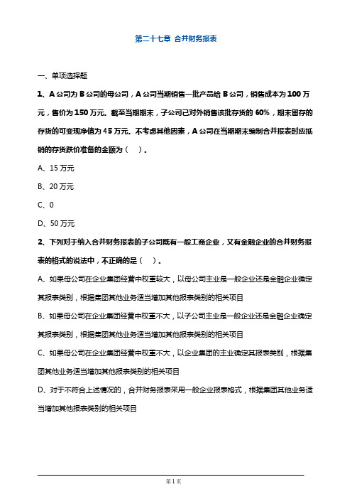 注册会计师考试章节练习第二十七章 合并财务报表(附答案解析)