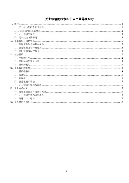 无土栽培的技术和十五个营养液配方