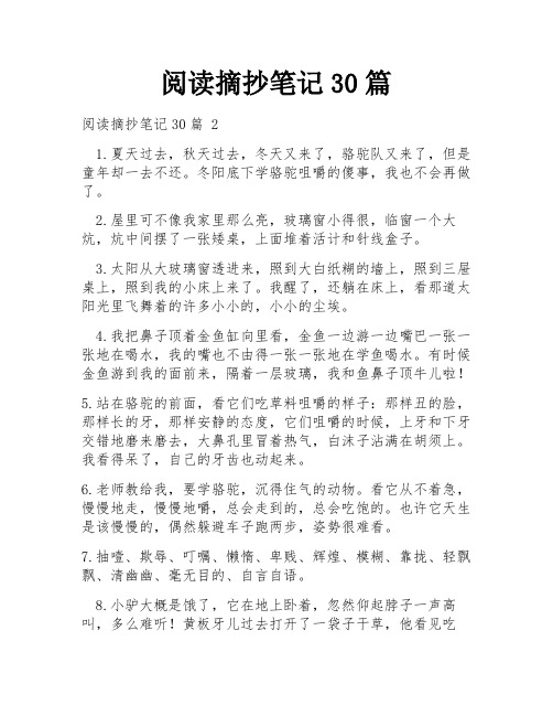 阅读摘抄笔记30篇