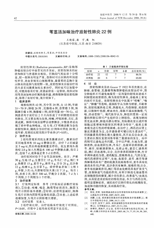 苇茎汤加味治疗放射性肺炎22例