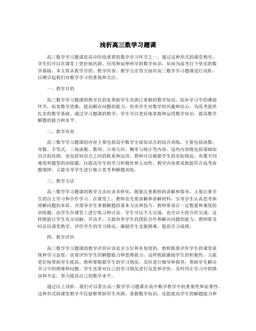 浅析高三数学习题课