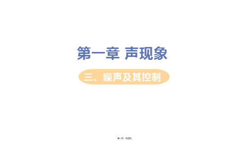 苏科版八年级上册初中物理 三 噪声及其控制 教材习题课件