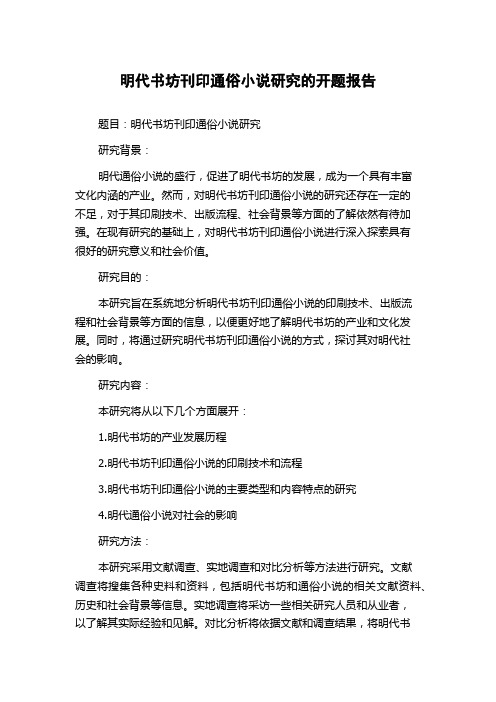 明代书坊刊印通俗小说研究的开题报告