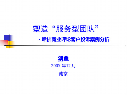 塑造服务型团队-哈佛商业评论客户投诉案例分析