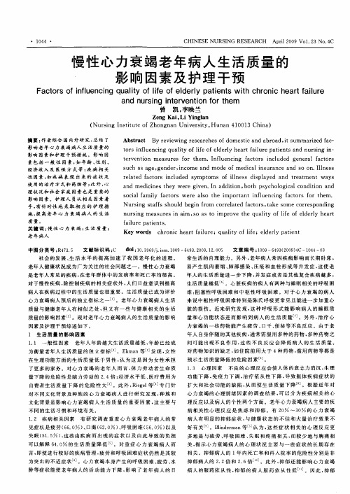 慢性心力衰竭老年病人生活质量的影响因素及护理干预