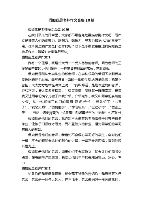 假如我是老师作文合集10篇