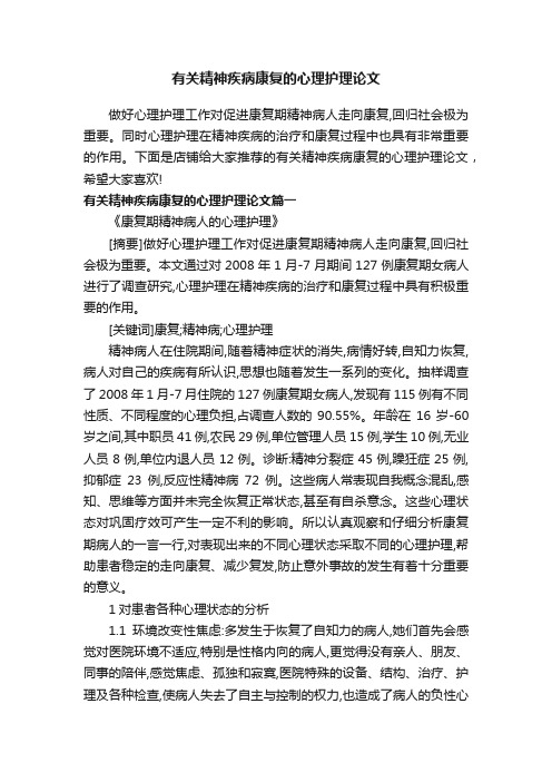 有关精神疾病康复的心理护理论文