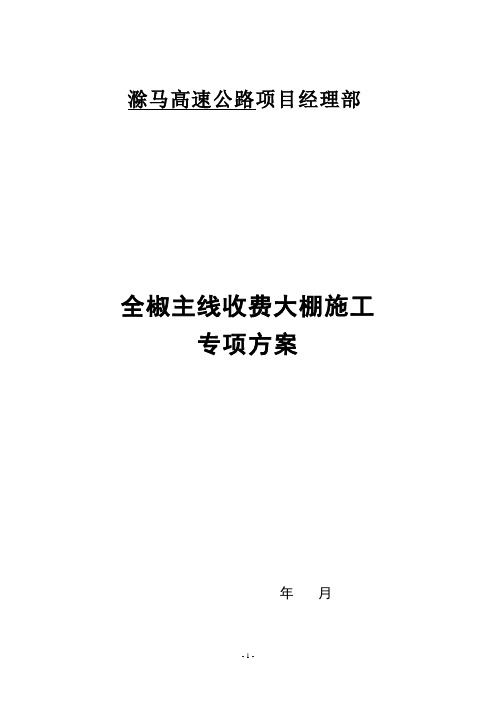 【施工方案】收费天棚吊装施工方案