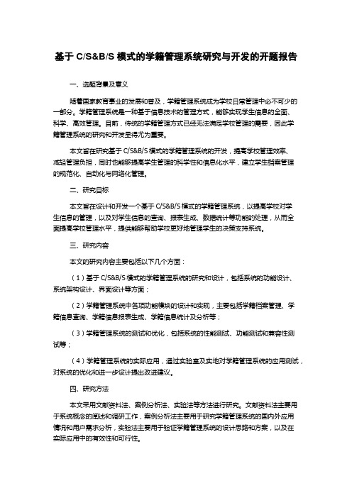 S模式的学籍管理系统研究与开发的开题报告