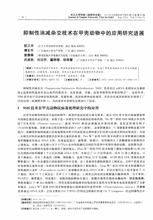 抑制性消减杂交技术在甲壳动物中的应用研究进展