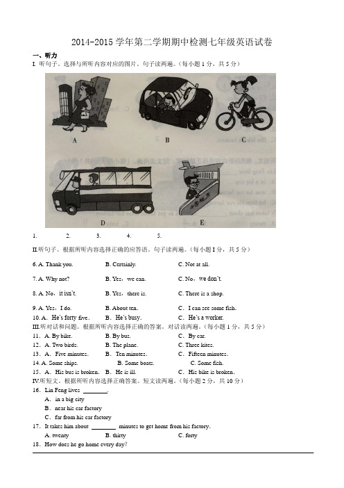 2014-2015学年第二学期期中检测七年级英语试卷