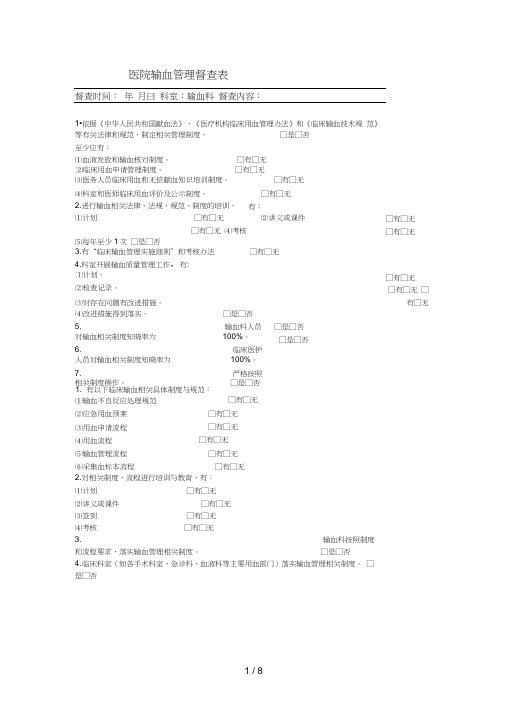 输血管理与持续改进督查表(1)