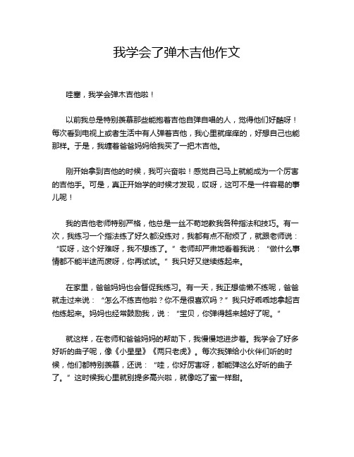 我学会了弹木吉他作文