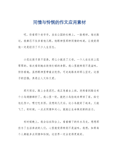 同情与怜悯的作文应用素材