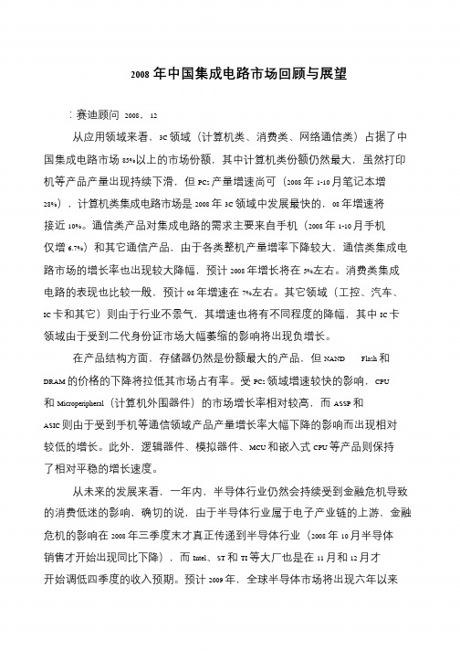 2008年中国集成电路市场回顾与展望