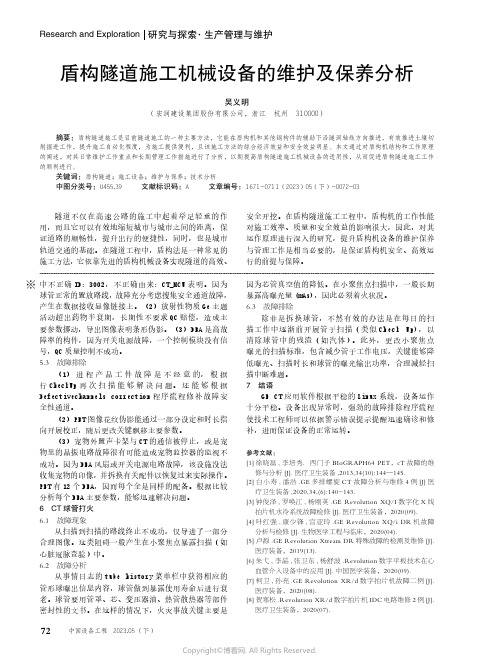 盾构隧道施工机械设备的维护及保养分析