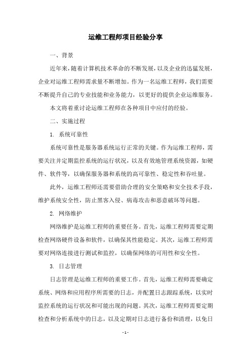 运维工程师项目经验分享