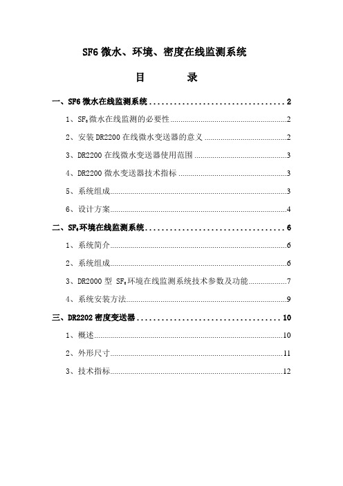 SF6微水、环境、密度在线监测系统