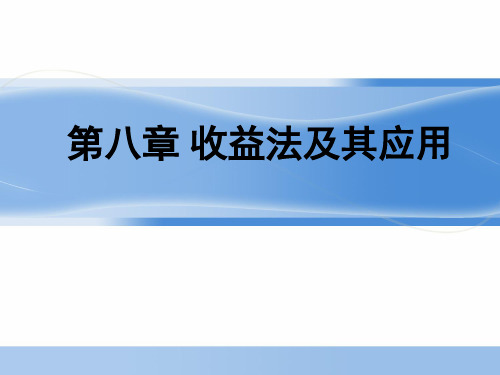 第八章收益法及其运用