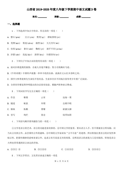 山西省2019-2020年度八年级下学期期中语文试题D卷