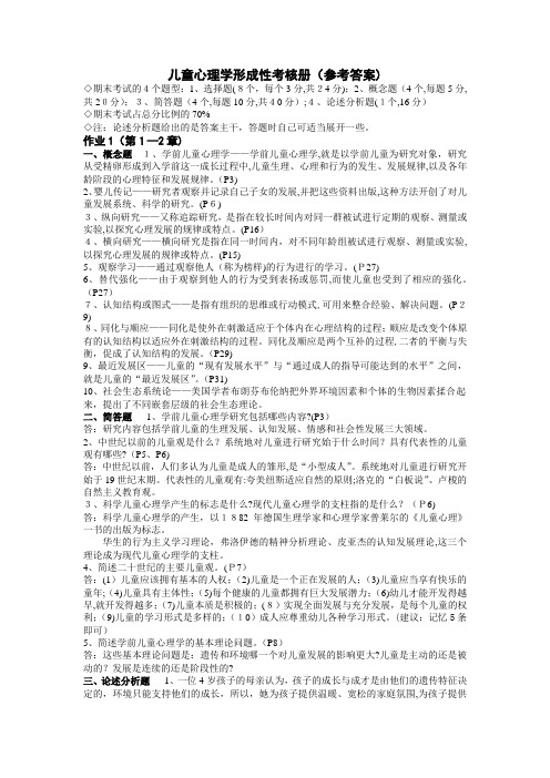 儿童心理学形考练习册标准答案