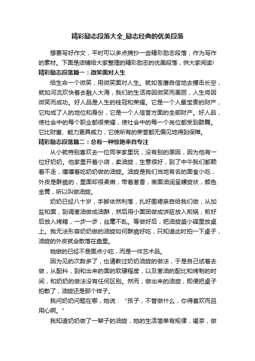 精彩励志段落大全_励志经典的优美段落