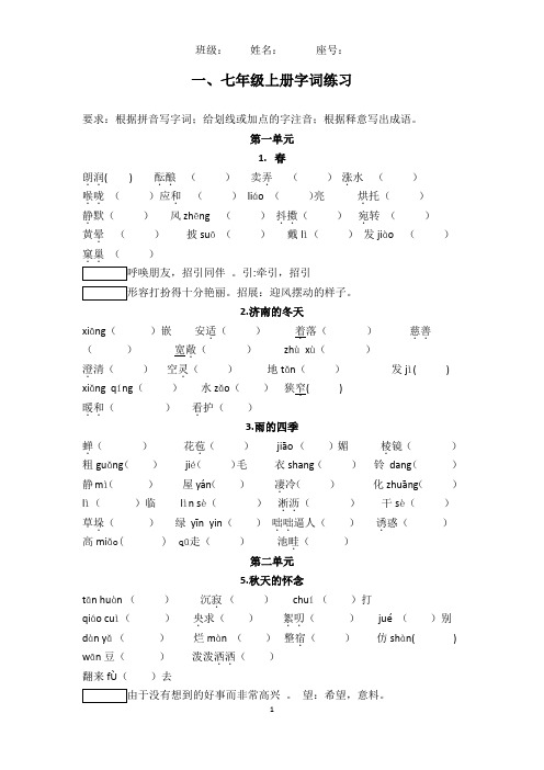 部编本七年级语文上册字词练习(含答案)