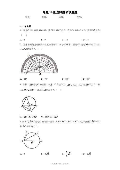 2021学年初中数学三年全国经典中考题16圆选择题和填空题(含答案解析)