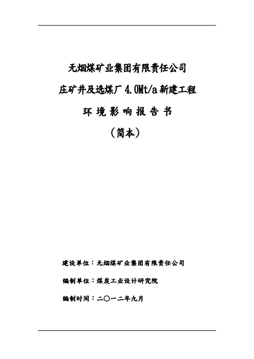 晋煤郑庄矿井与选煤厂环境影响评价报告书