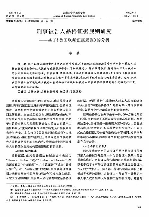 刑事被告人品格证据规则研究——基于《美国联邦证据规则》的分析