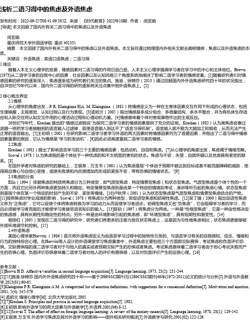 浅析二语习得中的焦虑及外语焦虑