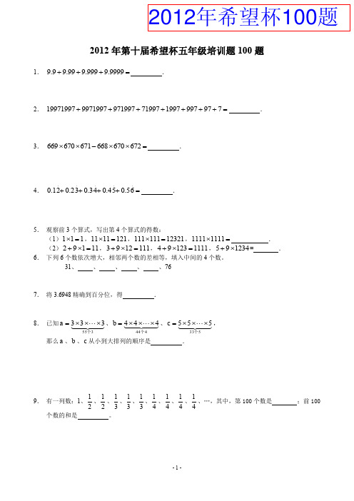 2012年第十届希望杯五年级培训题100题