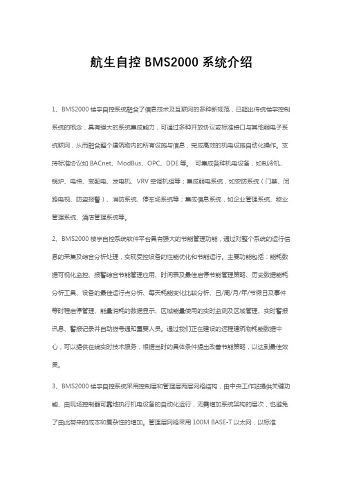 航生自控BMS2000系统介绍