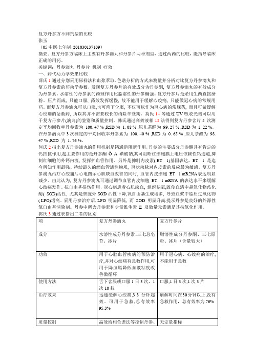 复方丹参方不同剂型的临床应用比较