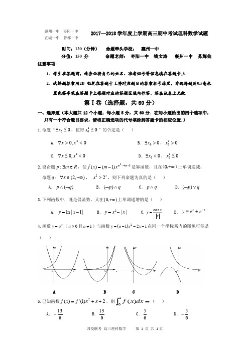 高三四校联考理科数学试卷