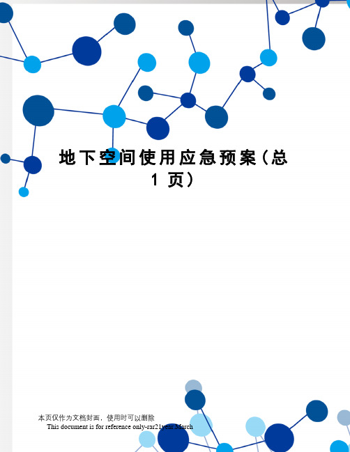 地下空间使用应急预案