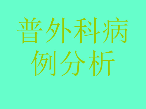 普外科典型病例