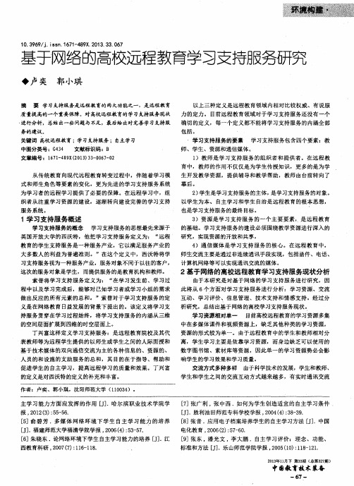 基于网络的高校远程教育学习支持服务研究