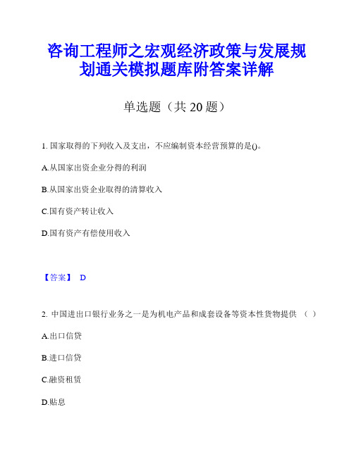 咨询工程师之宏观经济政策与发展规划通关模拟题库附答案详解