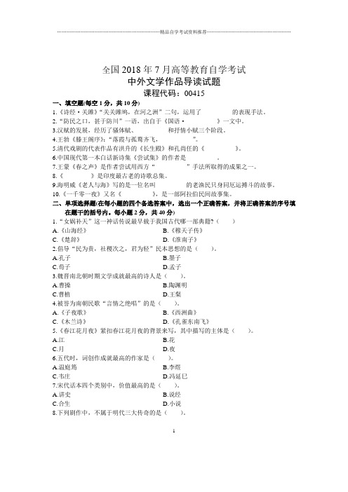 7月全国中外文学作品导读自考试题及答案解析