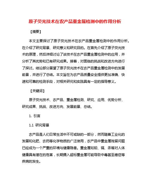 原子荧光技术在农产品重金属检测中的作用分析