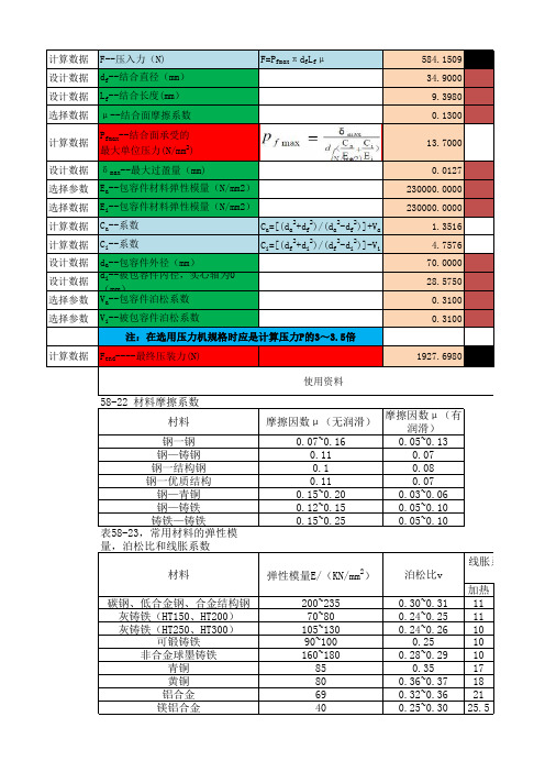 轴承压装力计算软件