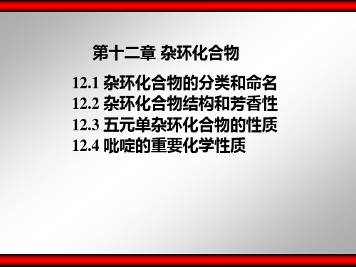 有机化学高占先版江南大学课件