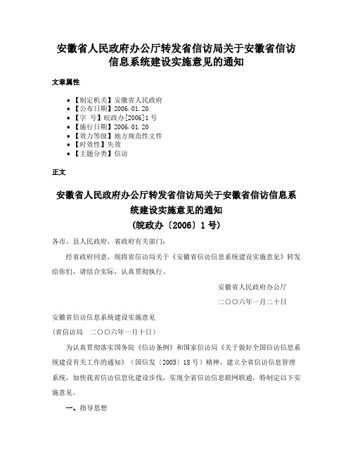 安徽省人民政府办公厅转发省信访局关于安徽省信访信息系统建设实施意见的通知